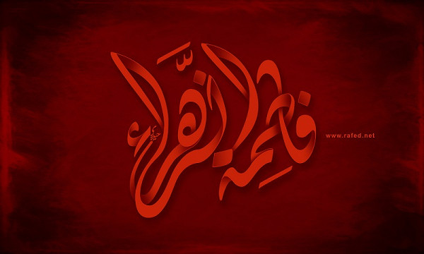 مصائب فاطمة الزهراء صلوات الله عليها